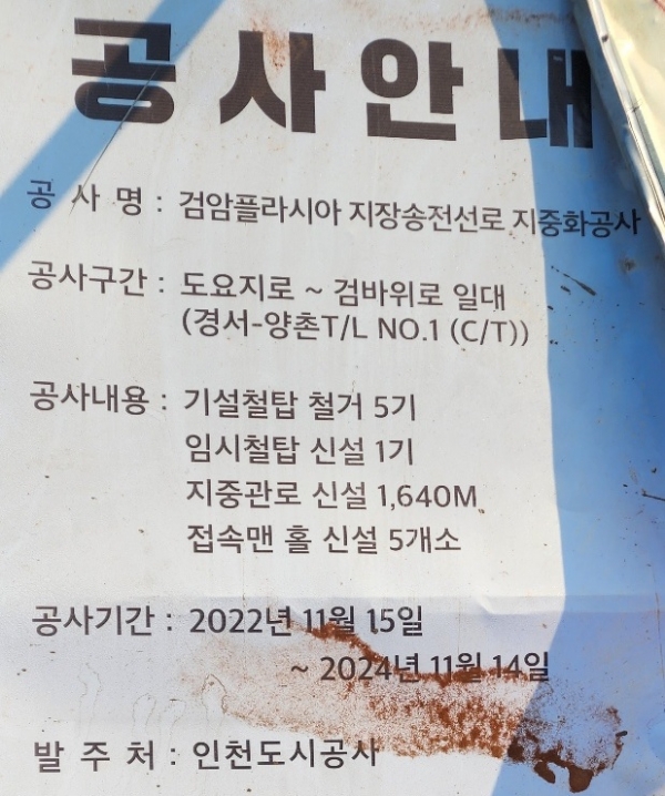 '검암플라시아 지장송전선로 지중화 공사 현장' 안내판.(사진=본보 DB)