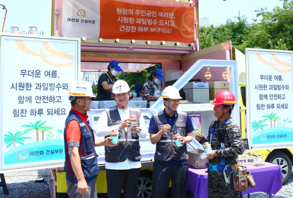 한화 건설부문이 건설현장 근로자들에게 ‘Summer Safety 푸드트럭’을 보내 과일빙수를 제공하고 있다.(제공 한화)