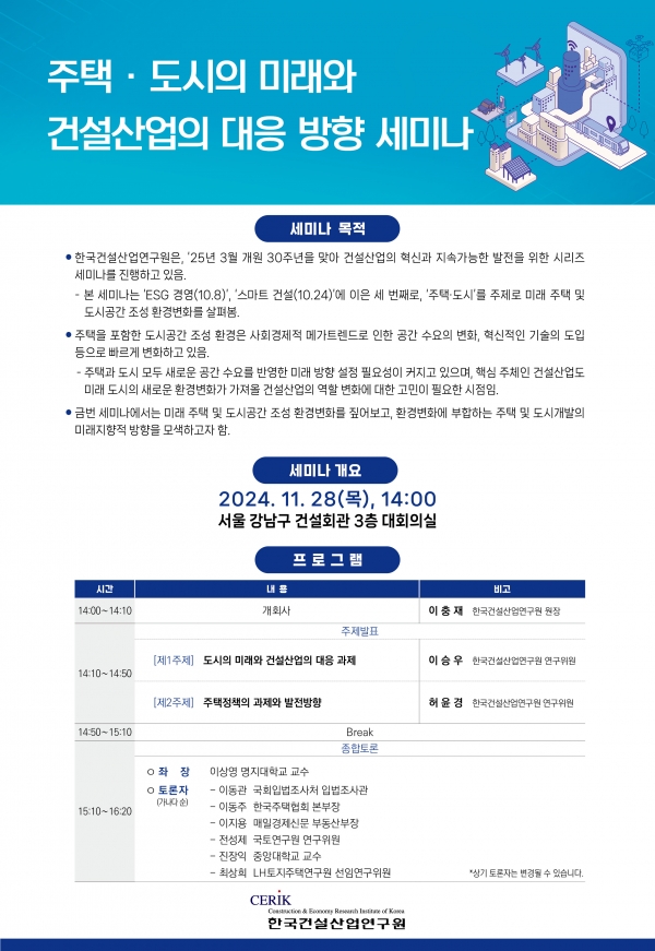 주택 도시의 미래와 건설산업의 대응 방향 세미나 포스터